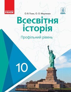 Всесвітня історія, 10 кл., Підручник. Профільний рівень - Гісем О.В. - Ранок (105933) 105933 фото