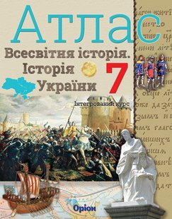 Щупак І.Я. Всесвітня історія. Історія України. інтегр.курс , 7кл. Атлас (НУШ) 124694 фото