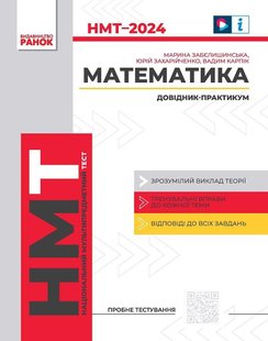 НМТ 2024 Математика. Інтерактивний довідник - РАНОК Т178108У (115090) 115090 фото