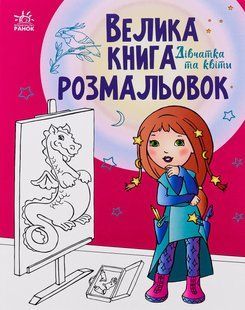 Велика книга розмальовок. Дівчатка та квіти. - РАНОК 118606 фото