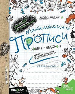Математичні прописи. Зошит-шаблон. Новітні методики вироблення й покращення почерку - Федієнко В. - ШКОЛА 119922 фото