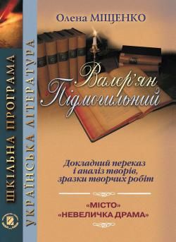 Підмогильний В.: Докладний переказ і аналіз творів 10-11 кл., - Міщенко О. І. - Генеза (100694) 100694 фото