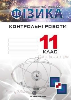 Фізика, 11 кл., Зошит для контрольних робіт - Гудзь В.В. - Мандрівець (103466) 103466 фото