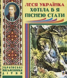 Хотіла б я піснею стати. Поезії, казки / Українка Леся / БОГДАН 128736 фото