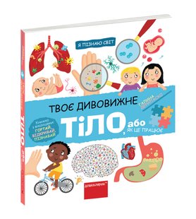 Я пізнаю світ. Твоє дивовижне тіло. - Дерипаско Г.М.- Школа (106263) 106263 фото