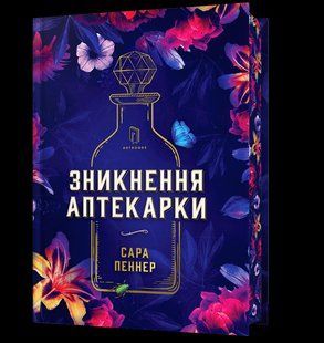 Зникнення аптекарки Limited edition / Пеннер С. / АРТБУКС 127835 фото