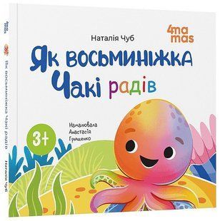 Матусина бібліотечка. Як восьминіжка Чакі радів / 4MAMAS 130765 фото
