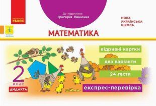 Математика, 2 кл., Експрес-перевірка ДИДАКТА (до підруч. Лишенко) - РАНОК (117400) 117400 фото