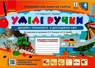 Дизайн і технології, 4 кл., Альбом УМІЛІ РУЧКИ - Назаренко А.А. - РАНОК (117388) 117388 фото