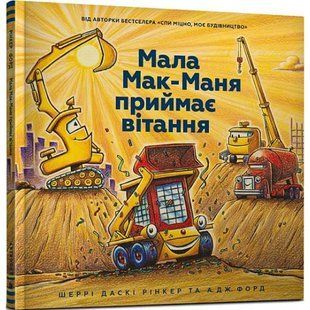 Мала Мак-Маня приймає вітання. Рінкер Ш. 9786177940608 120504 фото