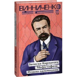 Записки Кирпатого Мефістофеля. Федько-халамидник. Винниченко В. 978-617-551-398-9 117585 фото