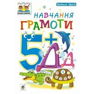 Навчання грамоти. Тямущий дошколярик. Посібник для дітей 5+. Шост Н. Б. 978-966-10-4633-6 114049 фото