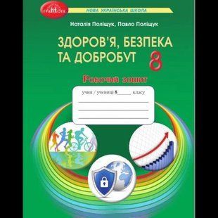 Здоров"я, безпека та добробут, 8 кл., Робочий зошит / Поліщук Н.М. / ГРАМОТА 132258 фото