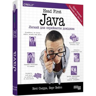 Head First. Java. Легкий для сприйняття довідник. Сьєрра К. 9786175220337 118444 фото