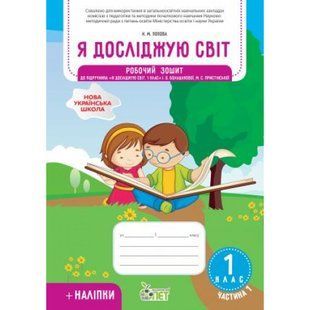 НУШ 1 клас. Я досліджую світ. Робочий зошит до підручника Большакова І.О. (із наліпками). Частина 1. Попова Н.М. 978-966-925-224-1 110656 фото