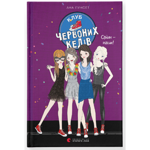 Клуб червоних кедів. Світ &mdash; наш! Книга 6. Пунсет А. 978-966-679-978-7 112183 фото