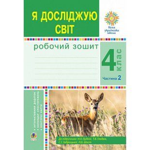 НУШ 4 клас. Я досліджую світ. Робочий зошит. Частина 2. Будна Н.О. 978-966-10-6453-8 114361 фото
