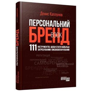 Персональний брендбук / Каплунов Д.А. / Фабула 138114 фото