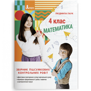 НУШ 4 клас. Математика. Збірник підсумкових контрольних робіт. Паук Л.О. 978-966-945-359-4 114677 фото