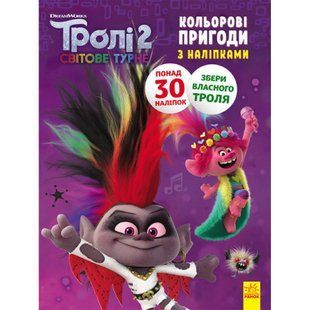 Діамант і Діамантик. Кольорові пригоди з наліпками. Тролі 2. 9789667501327 112490 фото
