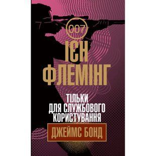 Тільки для службового користування. Флемінг Ієн. 978-966-10-6592-4 114025 фото