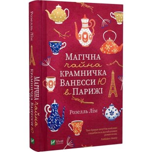 Магічна чайна крамничка Ванесси Ю в Парижі. Лім Р. 9789669825230 108148 фото