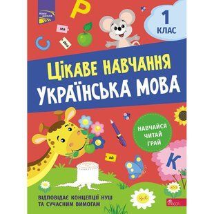 НУШ 1 клас. Українська мова. Цікаве навчання. Мусієнко Н. 9786178229030 119712 фото