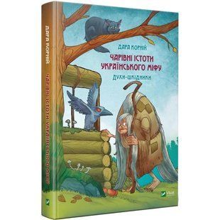 Чарівні істоти українського міфу. Духи-шкідники. Корній Д. 9789669821188 108564 фото