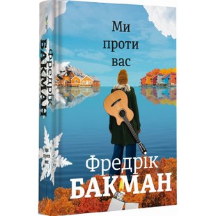 Ми проти вас. Бакман Ф. 9786177820658 108773 фото