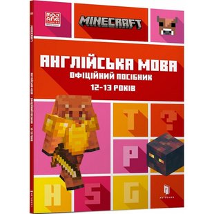 Minecraft. Англійська мова. Офіційний посібник. 12-13 років. Гоулдінг Дж. 9789661545730 106796 фото