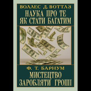 Наука про те як стати багатим.Мистецтво заробляти / Воллес Д.Воттлз / АРІЙ 132775 фото