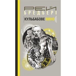 Кульбабове вино. Бредбері Р. 978-966-10-6120-9 113588 фото
