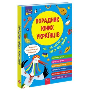 Порадник юних українців (видання 2022). Розлуцький Н. 9786177995141 119693 фото