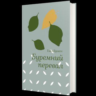 Буремний перевал. - Емілі Бронте - КНИГОЛАВ 125563 фото