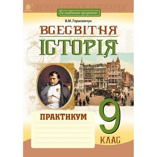 Всесвітня історія. 9 клас. Практикум. За оновленою програмою. Герасимчук В.М. 978-966-10-5280-1 113344 фото