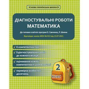 НУШ 2 клас. Математика. Діагностувальні роботи. Соприкіна О.М. 978-617-686-657-2 120738 фото