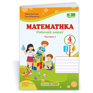 НУШ 4 клас. Математика. Робочий зошит (до підручника М. Козак, О. Корчевської). Частина 2. 9789660739390 115577 фото