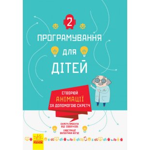 Створюй анімації за допомогою Скретч. Програмування для дітей. 9786170943767 118845 фото