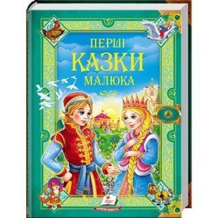 Перші казки малюка. Золота колекція. 9789669130532 118990 фото