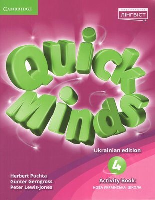 Quick Minds (Ukrainian edition) НУШ 4 Activity Book - Пухта Г. - ЛІНГВІСТ (105395) 105395 фото