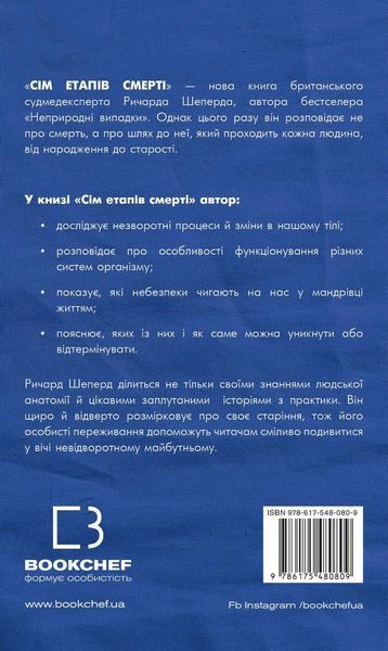Сім етапів смерті. Відверта сповідь судмедексперта - Ричард Шеперд - BOOK CHEF 112830 фото