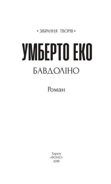 Бавдоліно / Еко Умберто / ФОЛІО 127099 фото
