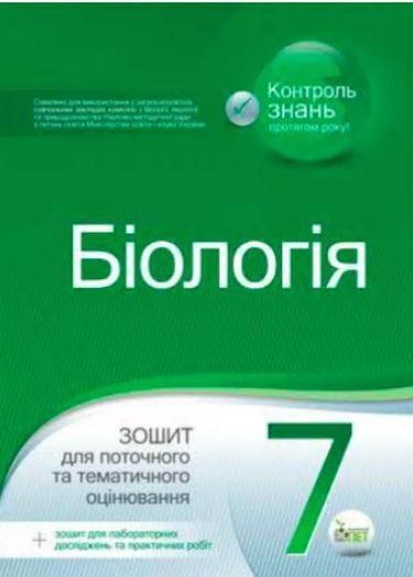 Біологія, 7 кл., Зошит для поточного та тематичного оцінювання (+ зошит для лаб. та практ. робіт) - Кулініч О.М. - ПЕТ (110798) 110798 фото