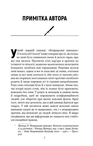 Сім етапів смерті. Відверта сповідь судмедексперта - Ричард Шеперд - BOOK CHEF 112830 фото