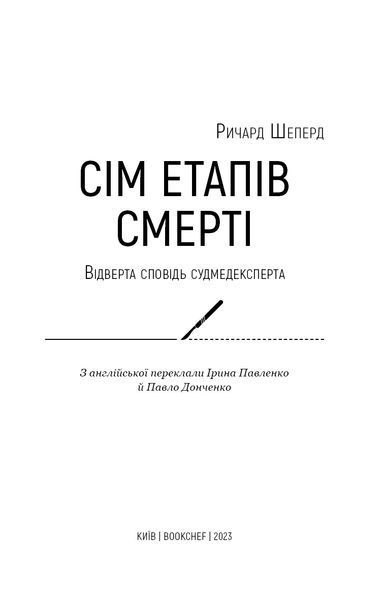 Сім етапів смерті. Відверта сповідь судмедексперта - Ричард Шеперд - BOOK CHEF 112830 фото