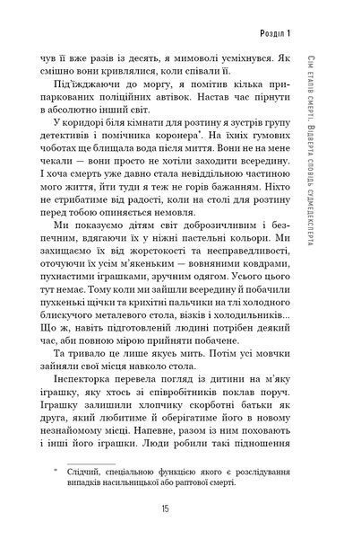 Сім етапів смерті. Відверта сповідь судмедексперта - Ричард Шеперд - BOOK CHEF 112830 фото