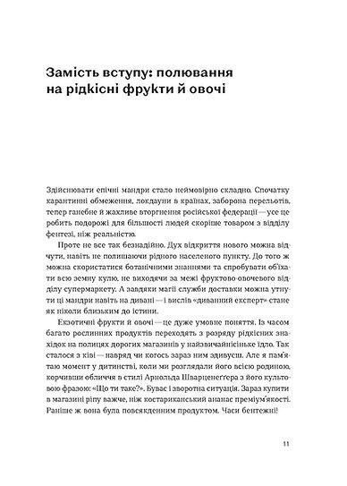 Звичайна екзотика. Історія рослин, які ми їмо - Олексій Коваленко - ВІХОЛА 124131 фото