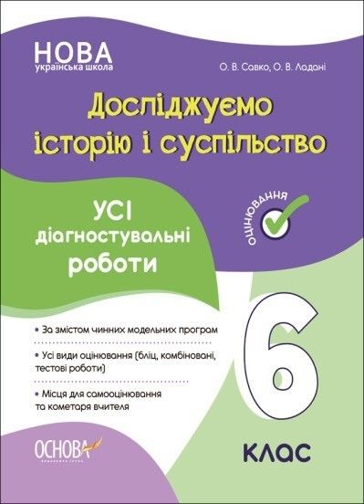 Досліджуємо історію і суспільство, 6 кл., Оцінювання: усі діагностувальні роботи - Ранок (105908) 105908 фото