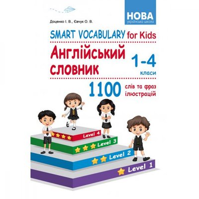 НУШ 1-4 класи. Smart Vocabulary for Kids. Англійський словник. Доценко І.В. 978-617-539-329-1 114443 фото