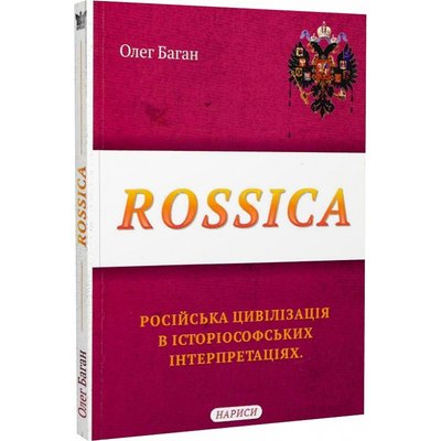 Rossica: російська цивілізація в історіософських інтерпретаціях. Баган О. 978-617-7916-16-0 111879 фото
